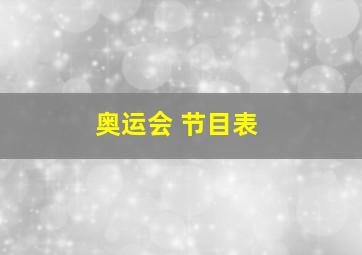 奥运会 节目表